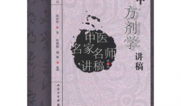 邓中甲方剂学视频全集,中药方剂学精髓解析